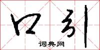 口勁的意思_口勁的解釋_國語詞典