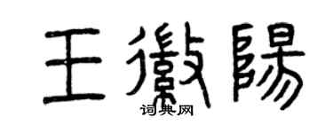曾慶福王徽陽篆書個性簽名怎么寫