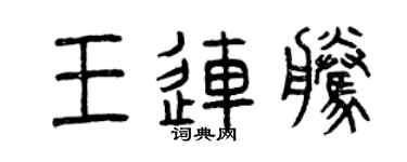 曾慶福王連騰篆書個性簽名怎么寫