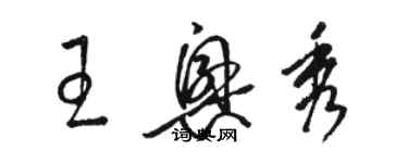 駱恆光王興秀草書個性簽名怎么寫