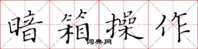 黃華生暗箱操作楷書怎么寫