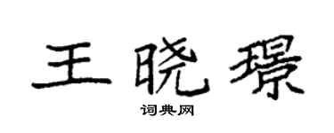 袁強王曉璟楷書個性簽名怎么寫