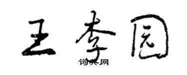 曾慶福王李園行書個性簽名怎么寫