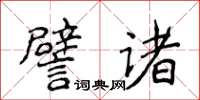 侯登峰譬諸楷書怎么寫