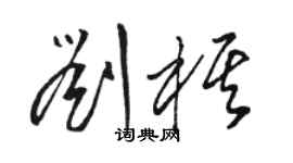 駱恆光劉棋草書個性簽名怎么寫