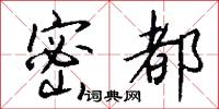 密叢叢的意思_密叢叢的解釋_國語詞典