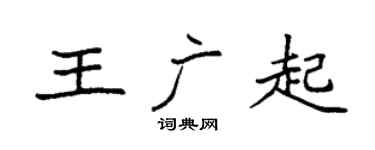 袁強王廣起楷書個性簽名怎么寫