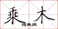 侯登峰乘木楷書怎么寫