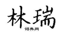 丁謙林瑞楷書個性簽名怎么寫