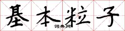 周炳元基本粒子楷書怎么寫