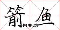 侯登峰箭魚楷書怎么寫