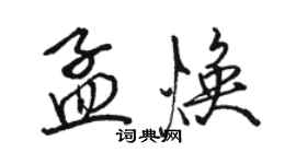 駱恆光孟煥行書個性簽名怎么寫