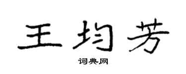 袁強王均芳楷書個性簽名怎么寫