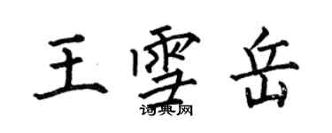 何伯昌王雪岳楷書個性簽名怎么寫