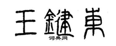 曾慶福王鍵東篆書個性簽名怎么寫