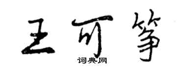 曾慶福王可箏行書個性簽名怎么寫