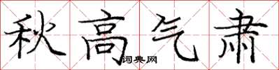 龐中華秋高氣肅楷書怎么寫