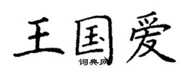 丁謙王國愛楷書個性簽名怎么寫