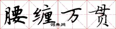 周炳元腰纏萬貫楷書怎么寫