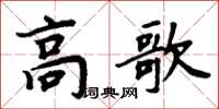 周炳元高歌楷書怎么寫