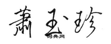 駱恆光蕭玉珍行書個性簽名怎么寫