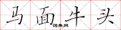 黃華生馬面牛頭楷書怎么寫