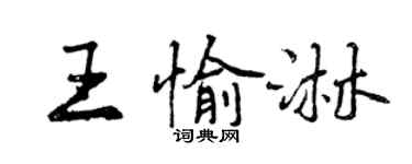 曾慶福王愉淋行書個性簽名怎么寫