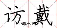 荊霄鵬訪戴楷書怎么寫