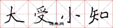 侯登峰大受小知楷書怎么寫