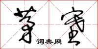 王冬齡茅塞草書怎么寫