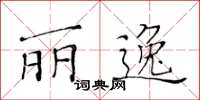 黃華生麗逸楷書怎么寫