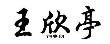 胡問遂王欣亭行書個性簽名怎么寫