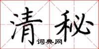 荊霄鵬清秘楷書怎么寫