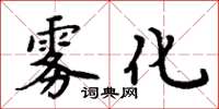 周炳元霧化楷書怎么寫