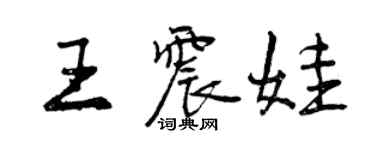 曾慶福王震娃行書個性簽名怎么寫