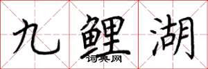荊霄鵬九鯉湖楷書怎么寫