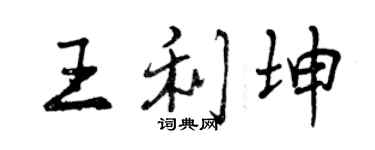 曾慶福王利坤行書個性簽名怎么寫