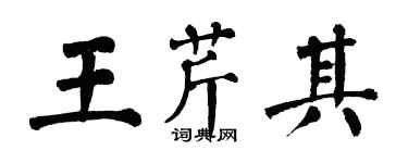 翁闓運王芹其楷書個性簽名怎么寫