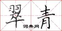 侯登峰翠青楷書怎么寫