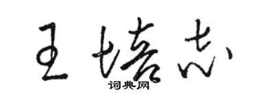 駱恆光王培志草書個性簽名怎么寫