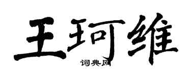 翁闓運王珂維楷書個性簽名怎么寫