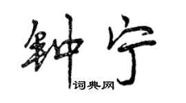 曾慶福鍾寧行書個性簽名怎么寫