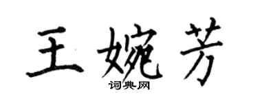 何伯昌王婉芳楷書個性簽名怎么寫