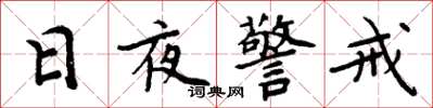 周炳元日夜警戒楷書怎么寫