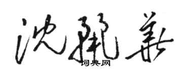 駱恆光沈麗華草書個性簽名怎么寫