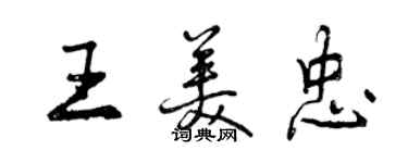 曾慶福王美忠行書個性簽名怎么寫