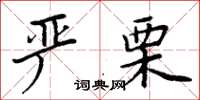 周炳元嚴栗楷書怎么寫