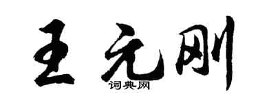 胡問遂王元剛行書個性簽名怎么寫