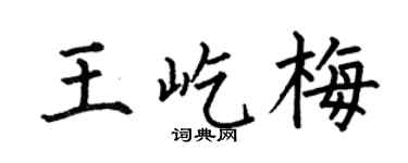 何伯昌王屹梅楷書個性簽名怎么寫