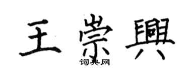 何伯昌王崇興楷書個性簽名怎么寫